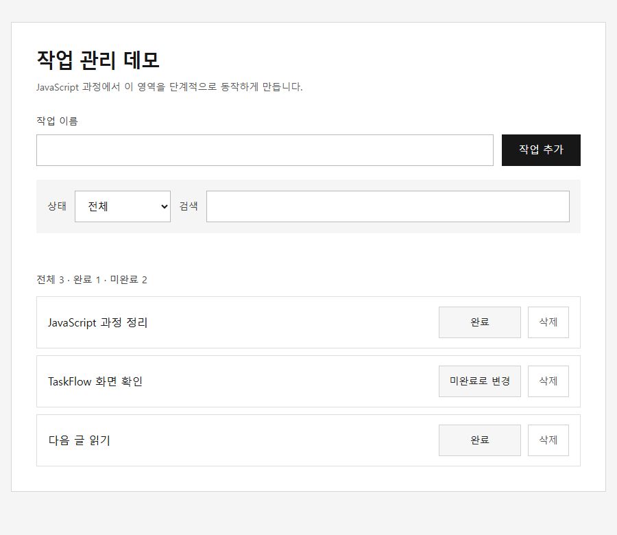 JavaScript 투두리스트의 작업 목록과 완료 상태를 보여 주는 실제 실습 화면