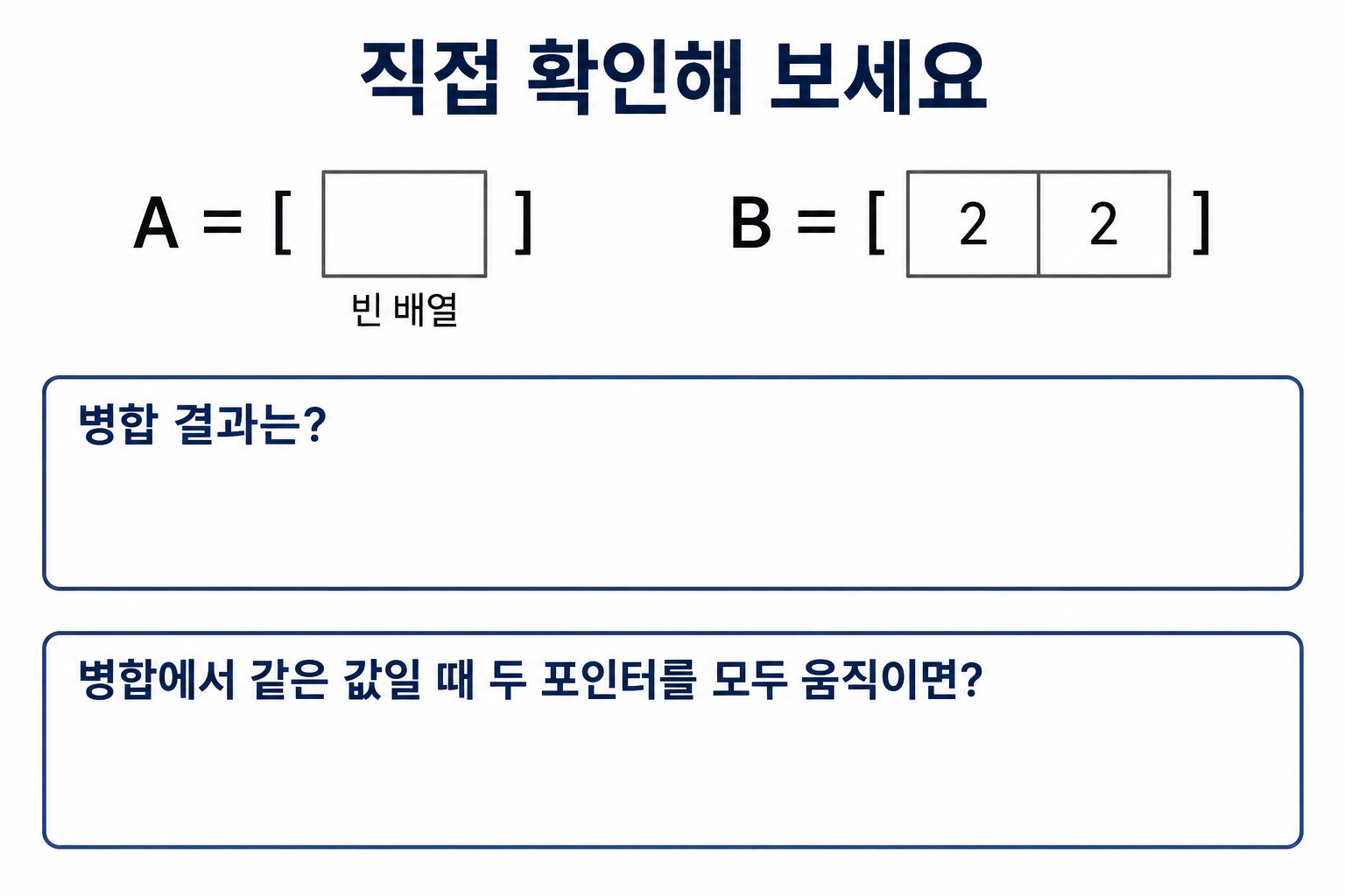 빈 배열과 2·2 배열을 병합하는 자기 확인 문제