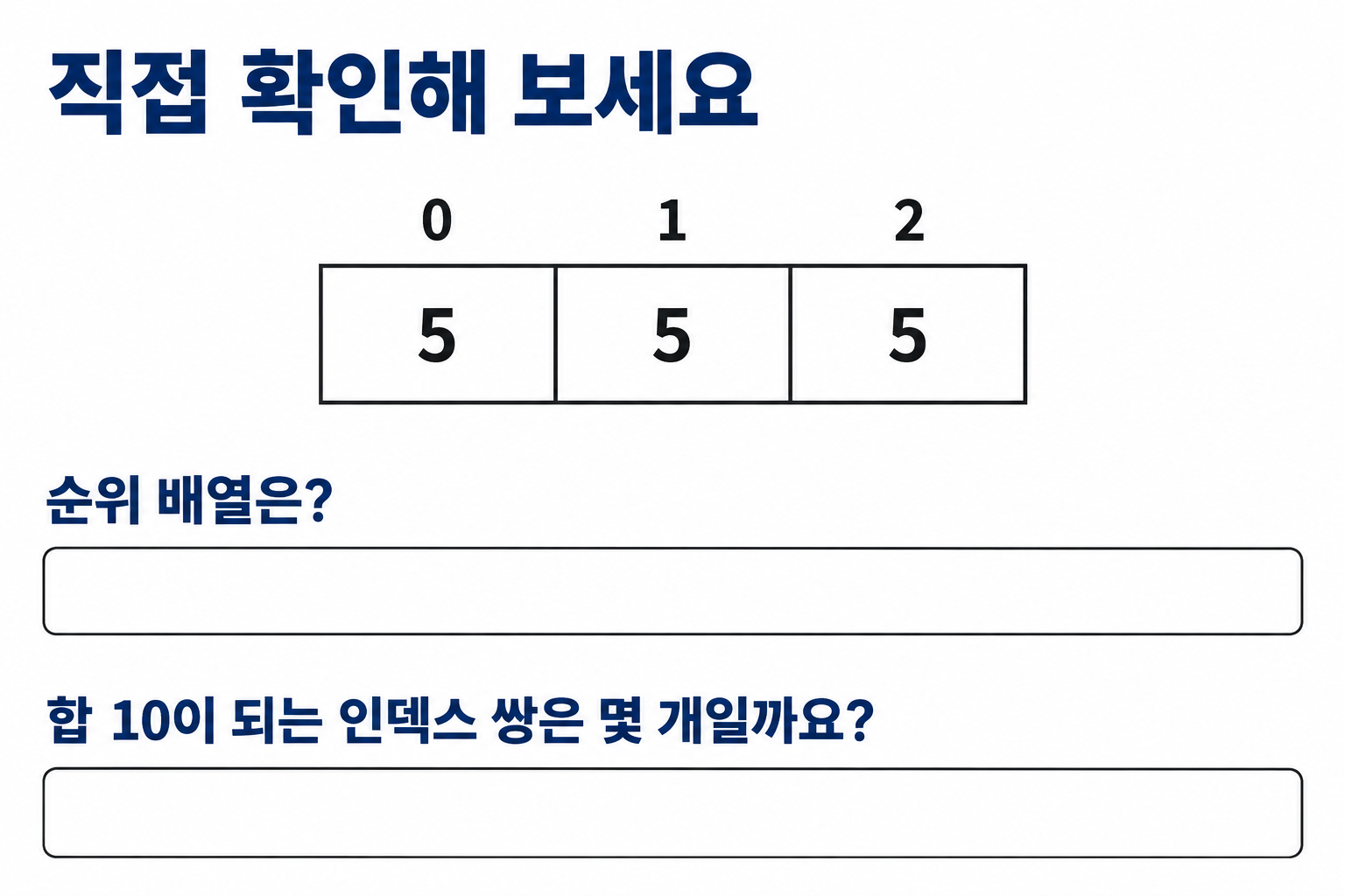 완전탐색과 쌍 비교: 중복 없는 후보 열거와 순위 계산 6 5가 세 개 있는 배열의 순위와 합 10인 쌍 개수를 묻는 문제
