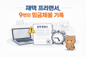 재택 프리랜서 임금체불 후기 – 체불 끝에 합의까지의 기록 2 main
