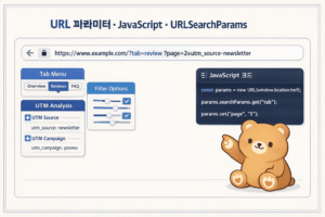 URLSearchParams로 URL 파라미터 다루는 법 5 ChatGPT Image 2026년 3월 27일 오후 04 58 50