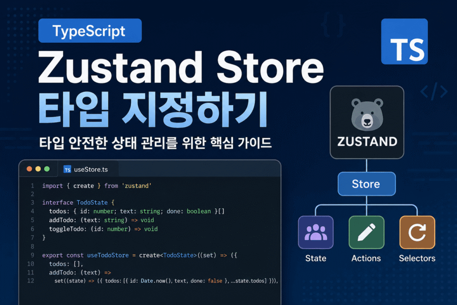 Zustand TypeScript Store 타입 누락 문제: state와 action 사용 범위가 불명확해지는 흐름