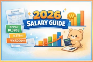 2026 연봉 실수령액: 월급과 공제액을 바로 보는 기준 대표 이미지