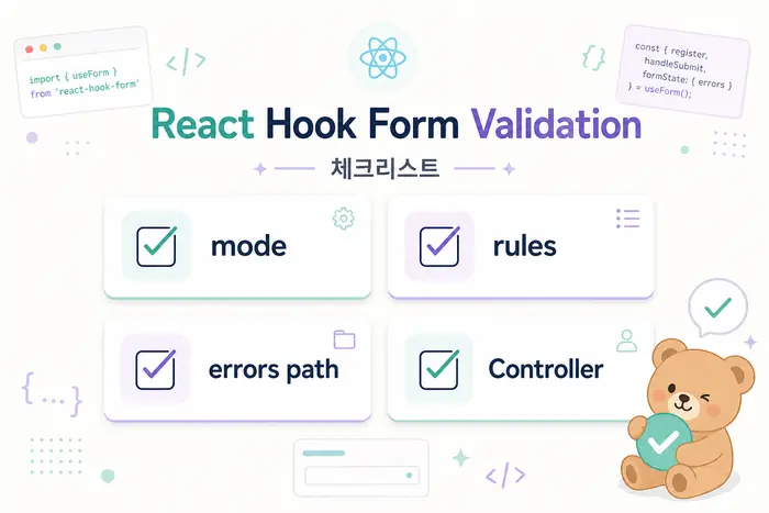 React Hook Form 에러 메시지 표시 문제 해결 해결 단계 체크리스트