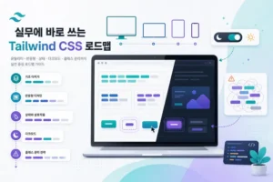 Tailwind CSS 실무 로드맵을 시각화한 대표 이미지