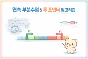 연속 구간 합 JS 풀이: 투 포인터 시간 초과 줄이기 대표 이미지