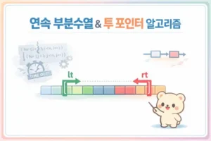 코딩테스트 JS 투 포인터 풀이: 연속 구간 합 시간 줄이기 대표 이미지