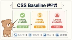 CSS Baseline 보는 법: 2026년 안전한 속성 사용 기준 대표 이미지