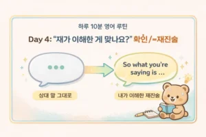 영어 이해 확인 표현: 상대 말을 제대로 파악하는 질문 대표 이미지