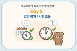 영어 일정 조율 표현: 시간 잡고 약속 정하는 회화 대표 이미지