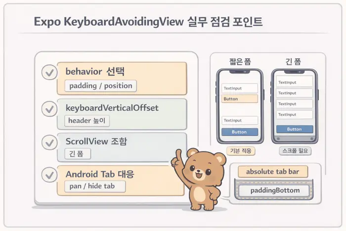 Expo KeyboardAvoidingView 사용법: 키보드 가림 해결 적용 흐름을 설명하는 두 번째 본문 이미지