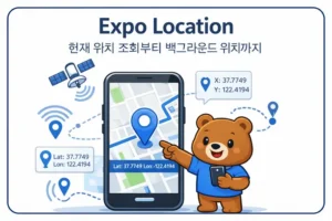 Expo Location 사용법: 현재 위치와 백그라운드 추적 처리 대표 이미지