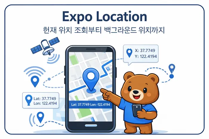 Expo Location 사용법: 현재 위치와 백그라운드 추적 처리 대표 이미지