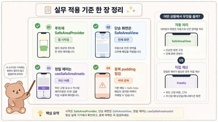 Expo Safe Area 사용법: 화면 여백을 안전하게 잡는 방법 적용 흐름을 설명하는 두 번째 본문 이미지