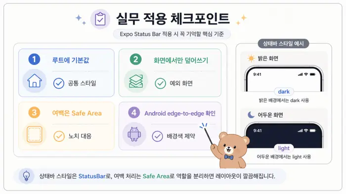 Expo Status Bar 사용법: Safe Area와 화면별 설정 적용 흐름을 설명하는 두 번째 본문 이미지