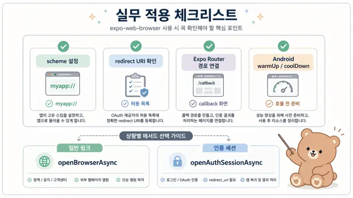 Expo WebBrowser 사용법: 외부 링크와 로그인 복귀 처리 적용 흐름을 설명하는 두 번째 본문 이미지