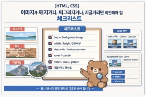 HTML CSS 이미지 깨짐 해결 대표 점검 흐름