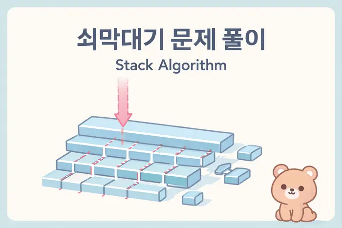 쇠막대기 JS 풀이: 스택으로 레이저 절단 개수 세기 대표 이미지