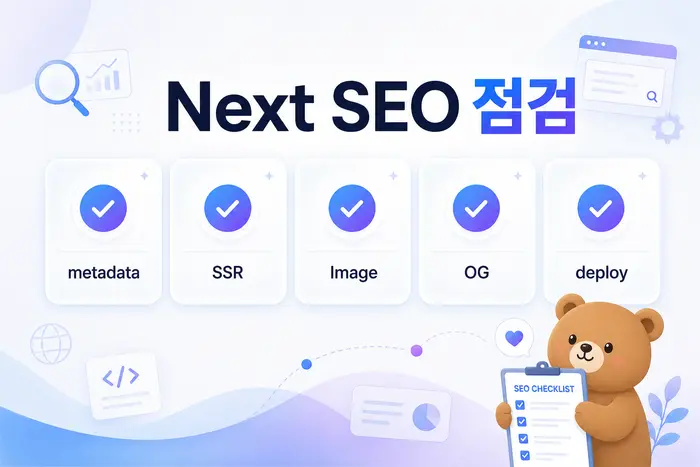 Next.js SEO metadata SSR Image 점검 순서