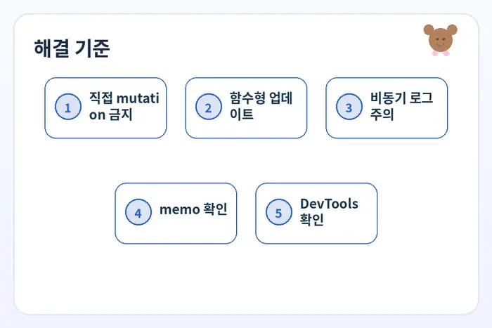 React state 업데이트 해결 체크리스트: 직접 mutation 금지 함수형 업데이트 비동기 로그 주의 흐름