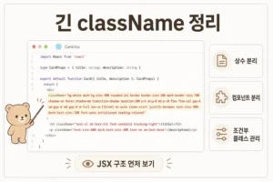 React Tailwind className이 길어질 때 JSX 가독성을 정리하는 기준을 보여주는 대표 이미지