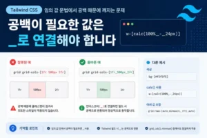 Tailwind CSS 임의 값 공백 처리 대표 점검 흐름