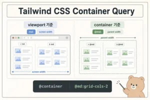 Tailwind Container Query 사용법: 부모 너비 기준 반응형 처리 대표 이미지
