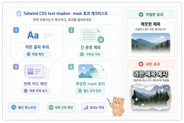 Tailwind CSS text-shadow와 mask 효과가 과해지는 지점과 줄이는 기준을 정리한 체크리스트 UI