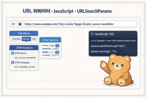 URLSearchParams 사용법: JavaScript로 URL 파라미터 다루기 대표 이미지