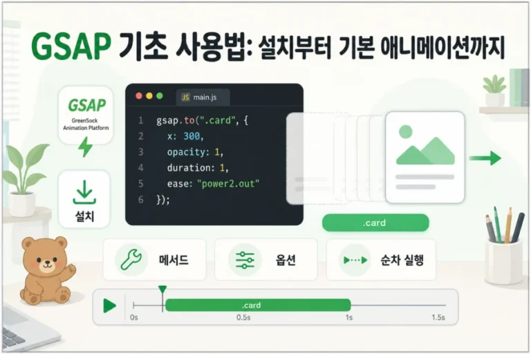 GSAP 초보자를 위한 코드와 움직이는 UI 요소가 보이는 입문 가이드 이미지
