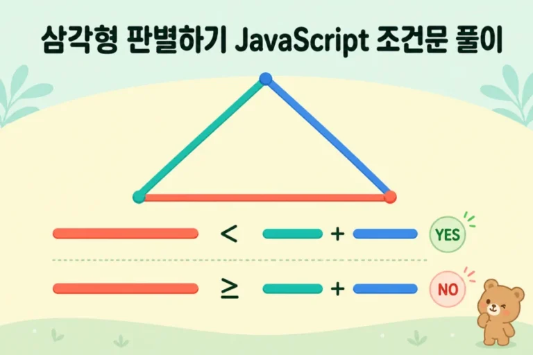 삼각형 판별하기 문제 풀이를 상징하는 막대 길이 비교와 작은 파스텔 갈색 곰 캐릭터