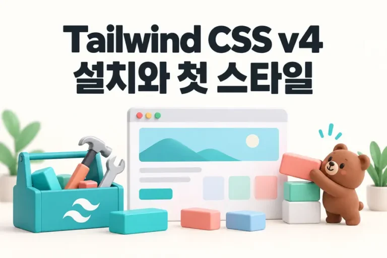 Tailwind CSS v4: 설치와 첫 스타일 표지
