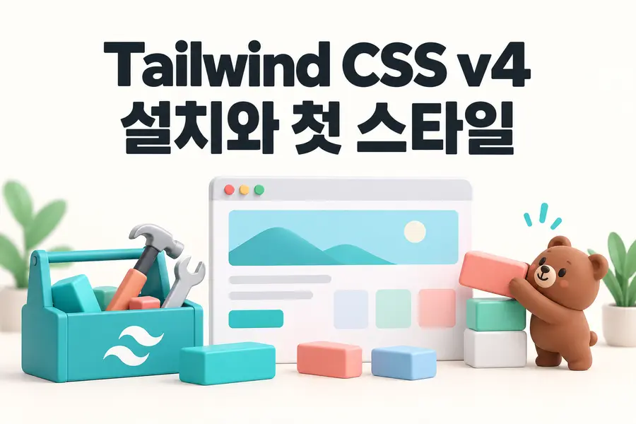 Tailwind CSS v4 설치: React Vite 프로젝트 연결과 첫 클래스 적용 1 Tailwind CSS v4: 설치와 첫 스타일 표지
