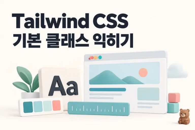 Tailwind CSS: 기본 클래스 익히기 표지