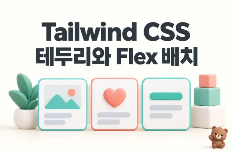 Tailwind CSS: 테두리와 Flex 배치 표지
