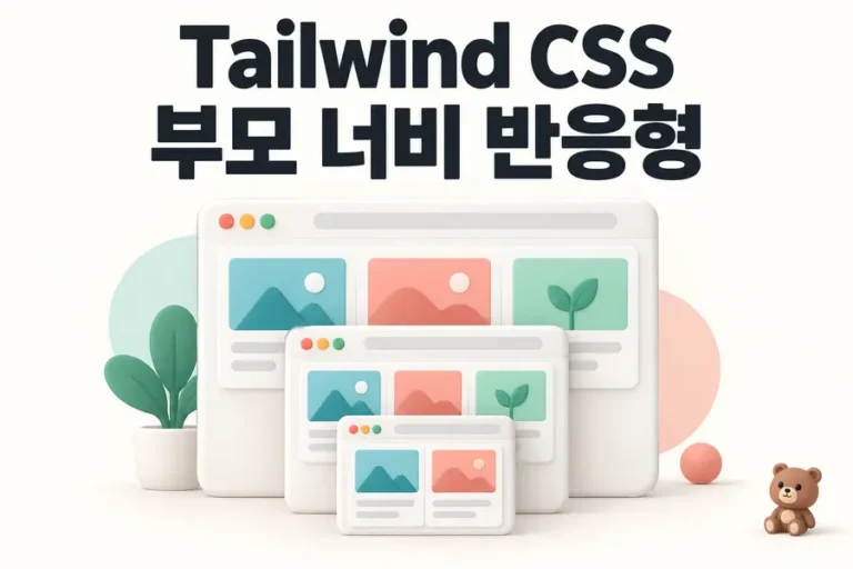 Tailwind CSS: 부모 너비 반응형 표지