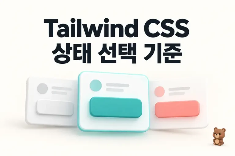 Tailwind CSS: 상태 선택 기준 표지