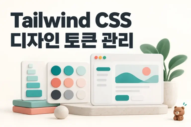 Tailwind CSS: 디자인 토큰 관리 표지