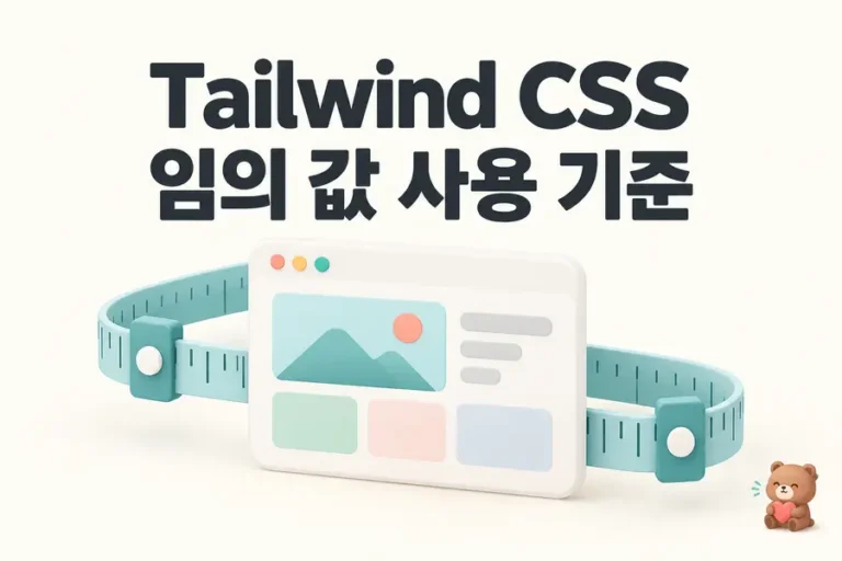 Tailwind CSS: 임의 값 사용 기준 표지