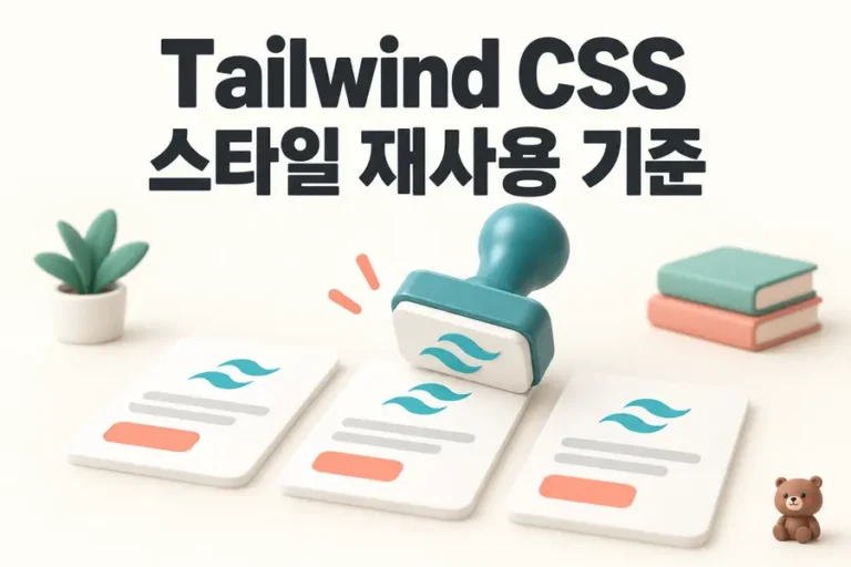 Tailwind CSS: 스타일 재사용 기준 표지