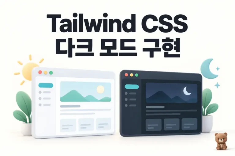 Tailwind CSS: 다크 모드 구현 표지
