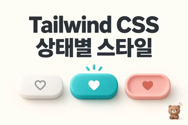 Tailwind CSS: 상태별 스타일 표지