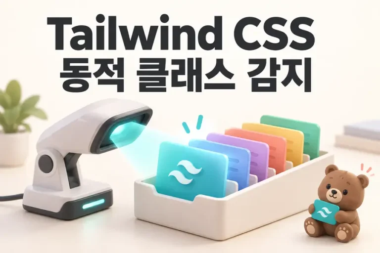 Tailwind CSS: 동적 클래스 감지 표지