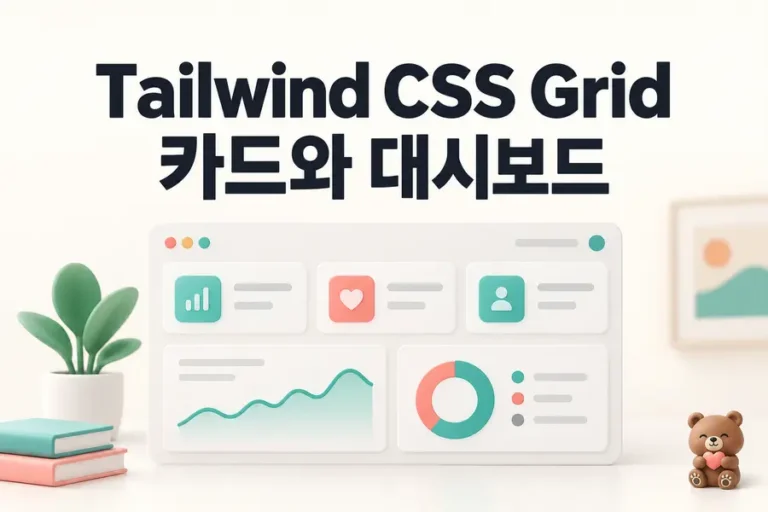 Tailwind CSS Grid: 카드와 대시보드 표지