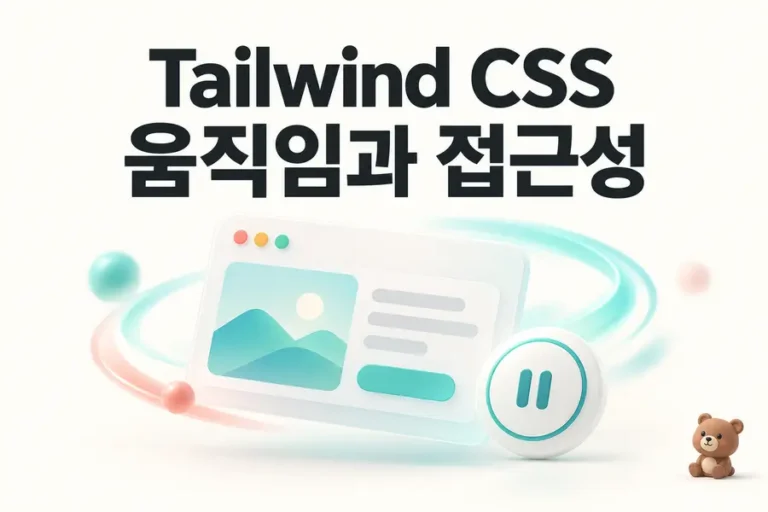 Tailwind CSS: 움직임과 접근성 표지