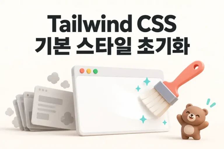 Tailwind CSS: 기본 스타일 초기화 표지