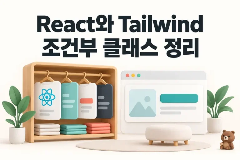 React와 Tailwind: 조건부 클래스 정리 표지