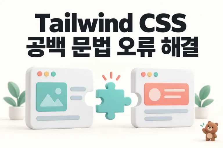 Tailwind CSS: 공백 문법 오류 해결 표지