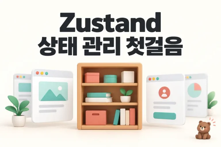 Zustand: 상태 관리 첫걸음 표지