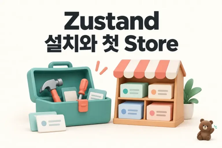 Zustand: 설치와 첫 Store 표지